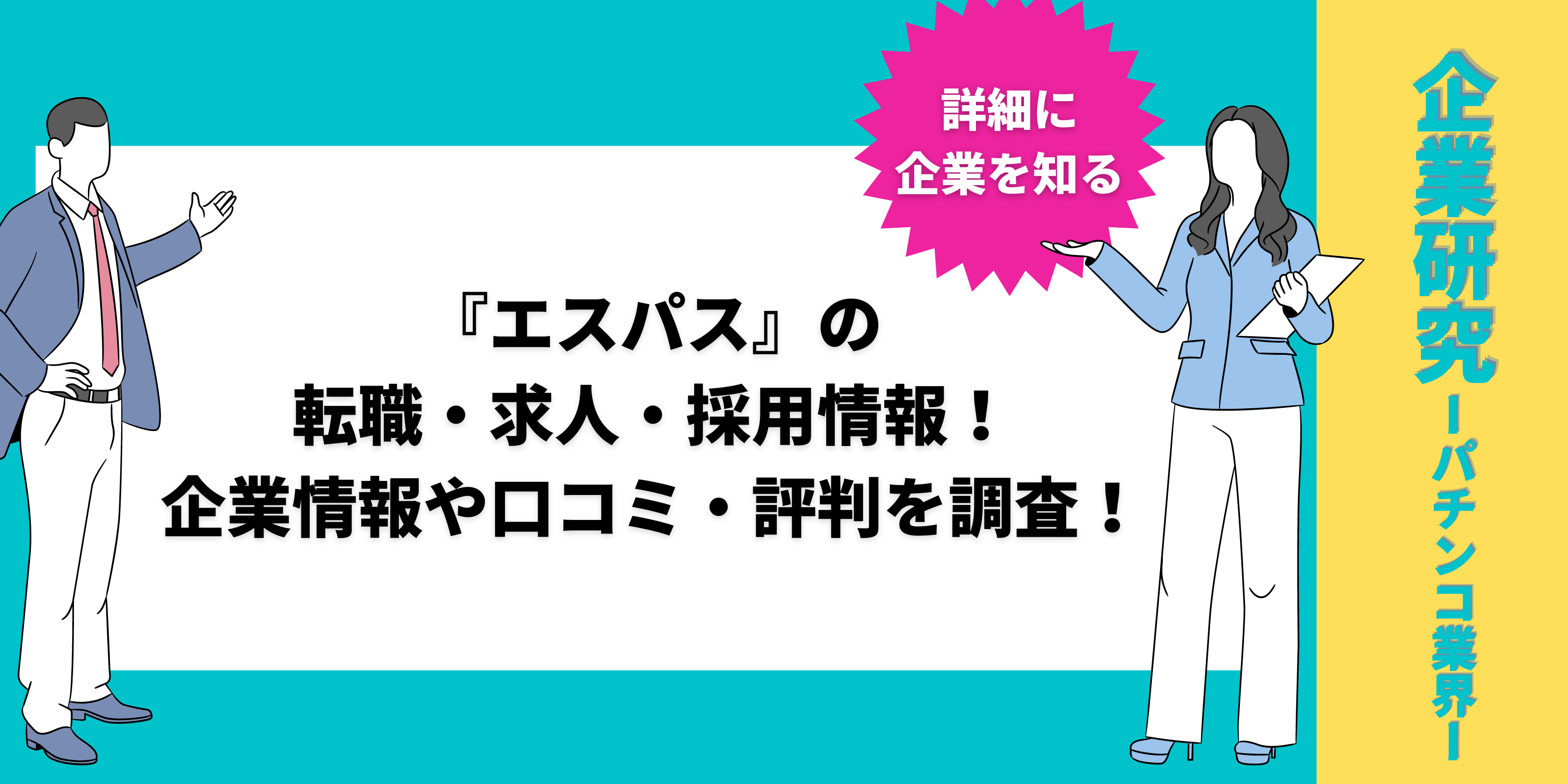 エスパスの転職 求人 採用情報 企業情報や口コミ 評判を調査