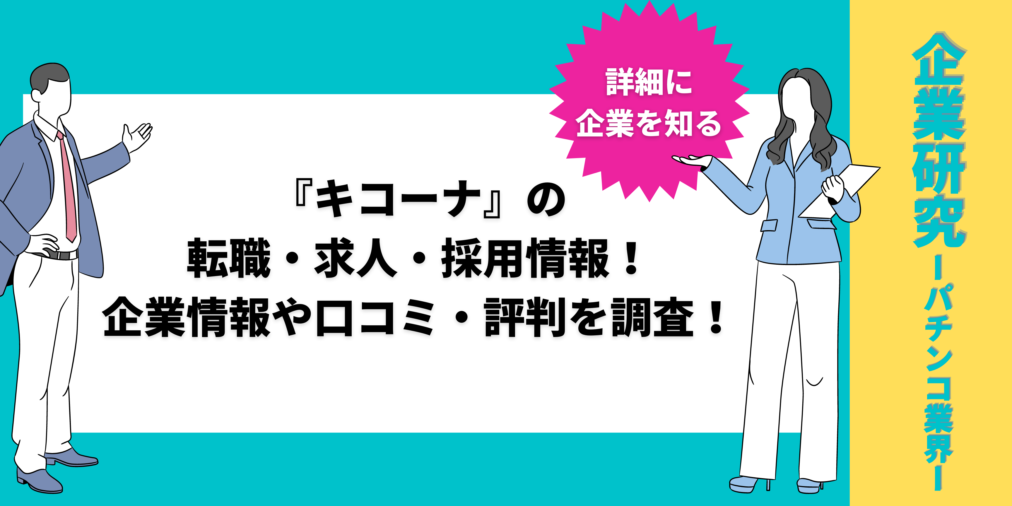キコーナ 評判