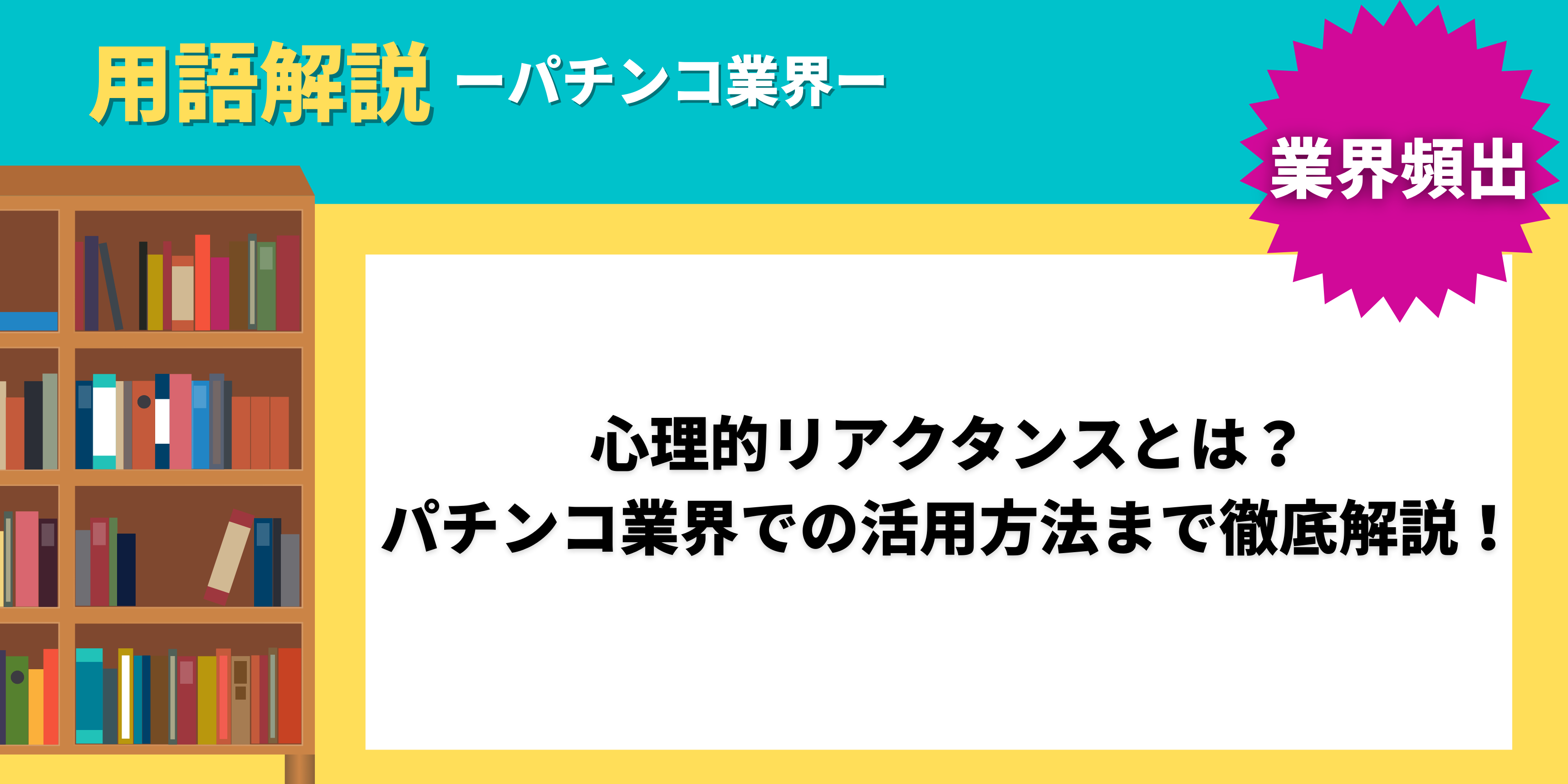 心理的リアクタンスとは パチンコ業界での活用方法まで徹底解説