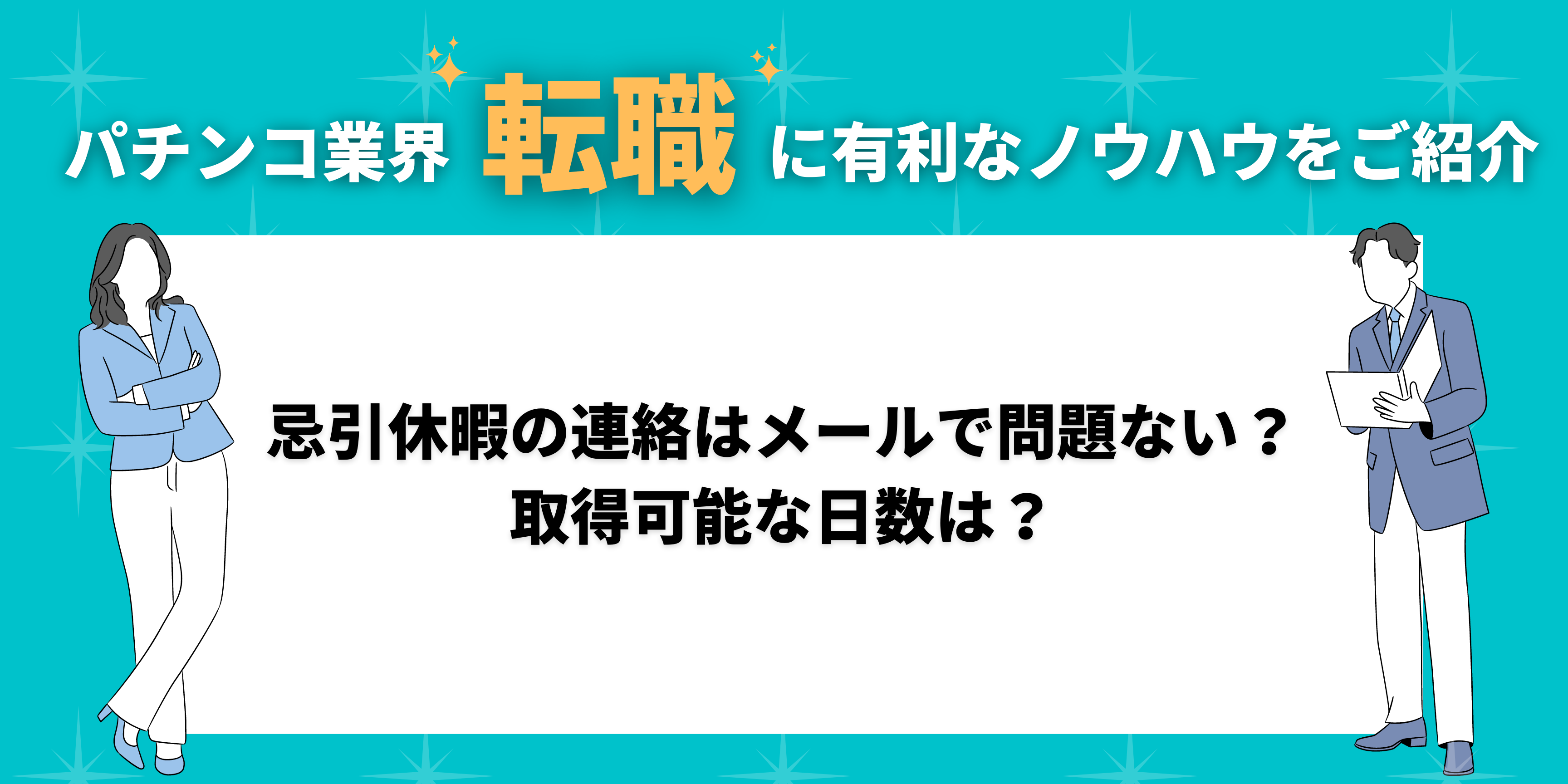 忌引休暇の連絡はメールで問題ない 取得可能な日数は 忌引休暇の連絡はメールで問題ない 取得可能な日数は