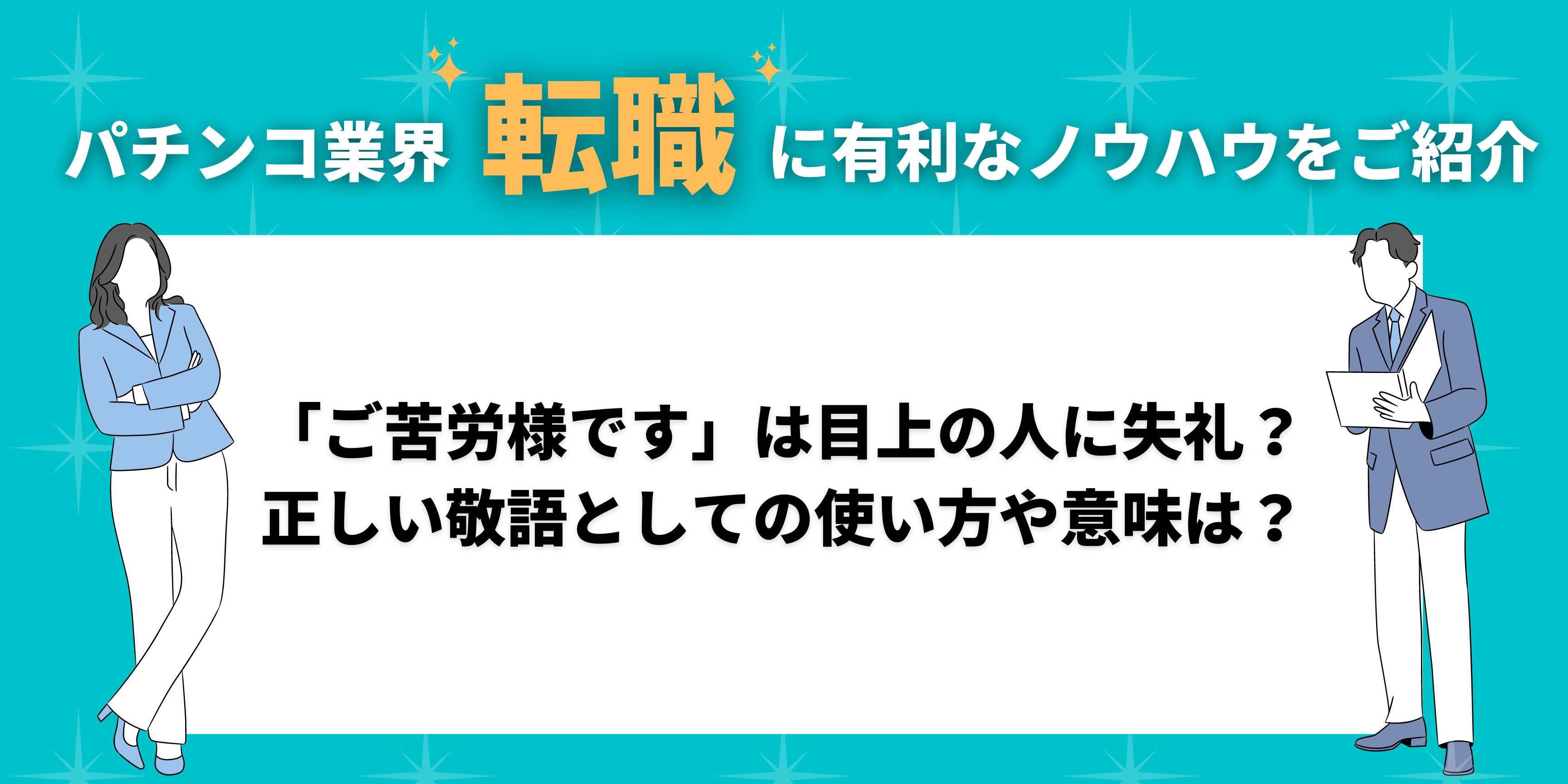 ご苦労様です」は目上の人に失礼？正しい敬語としての使い方や意味は？