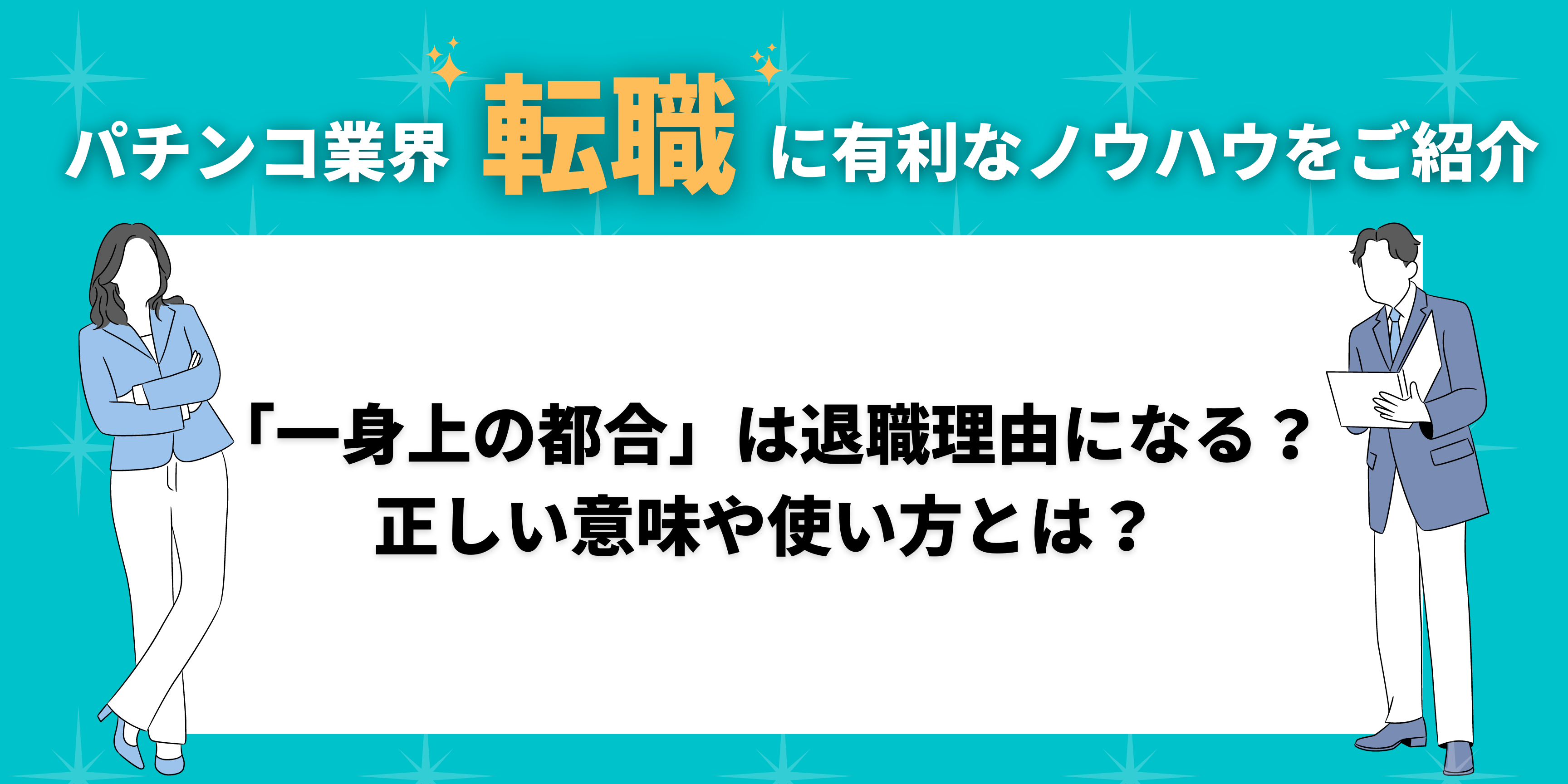 「一身上の都合」は退職理由になる?正しい意味や使い方とは? 「一身上の都合」は退職理由になる?正しい意味や使い方とは?