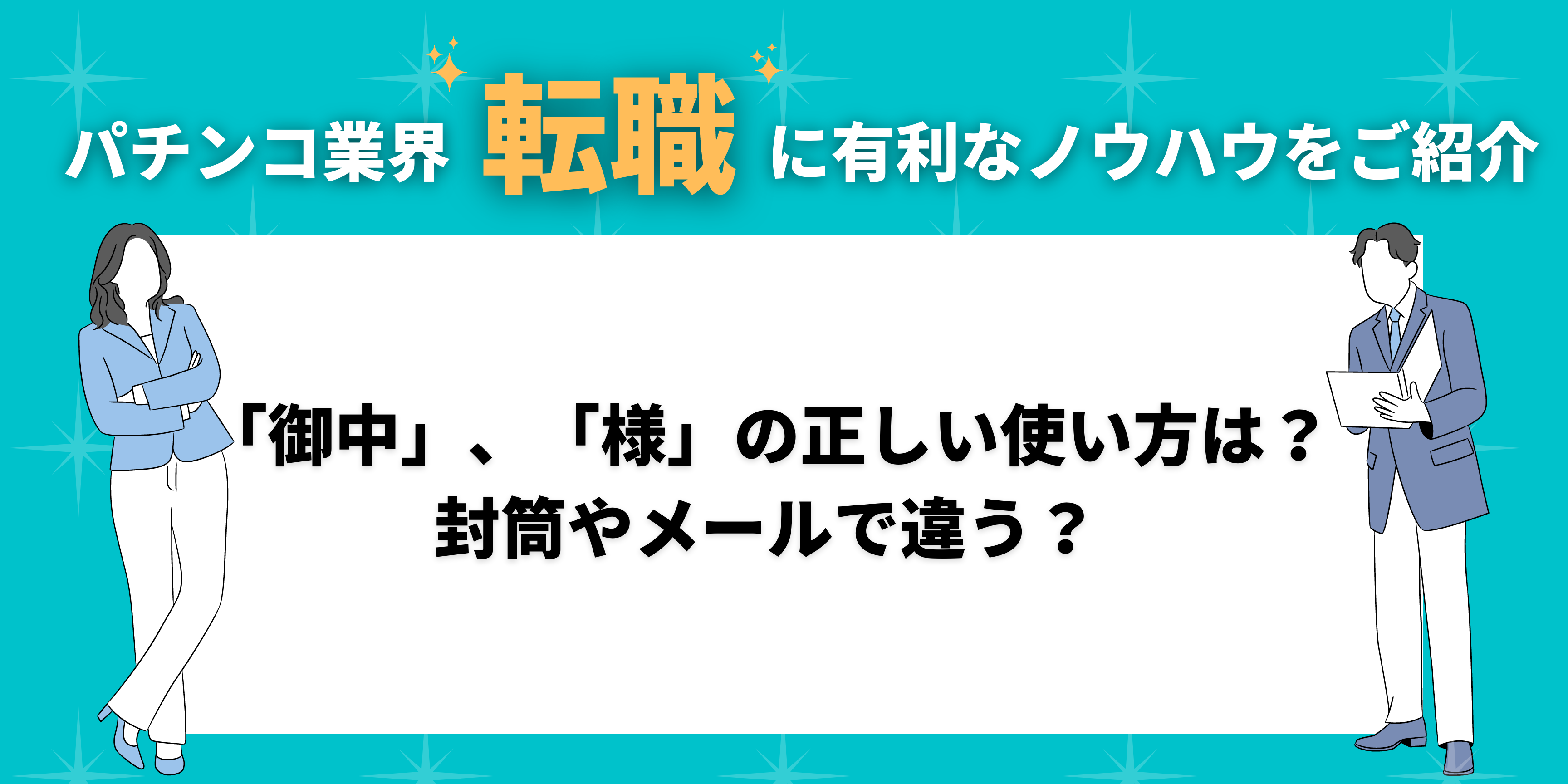 御中」、「様」の正しい使い方は？封筒やメールで違う？