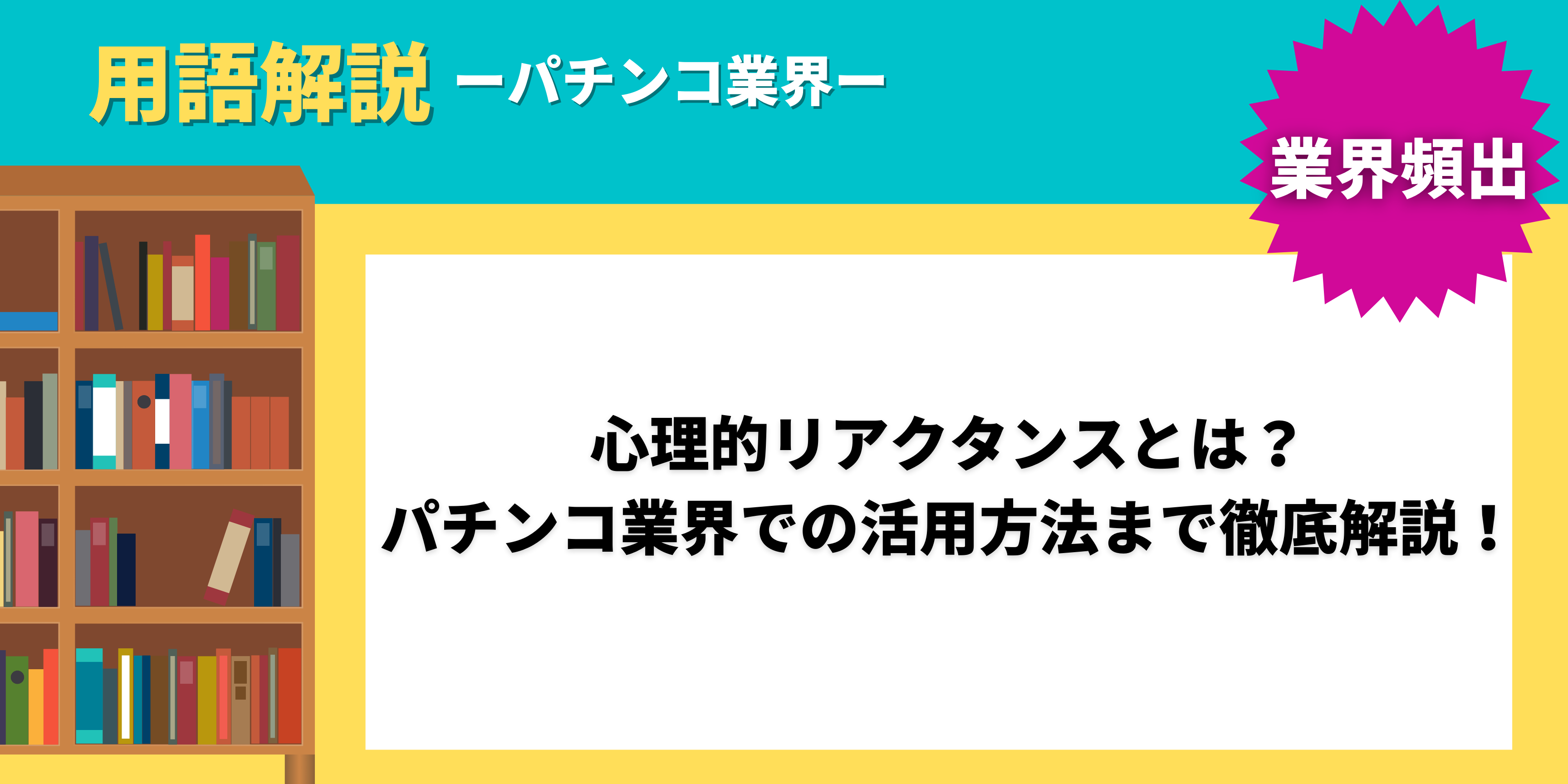 心理的リアクタンスとは？パチンコ業界での活用方法まで徹底解説！