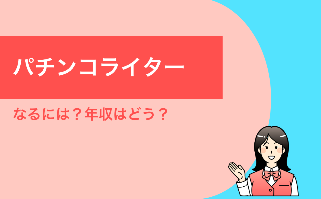 ライター コレクション 収入 パチスロ