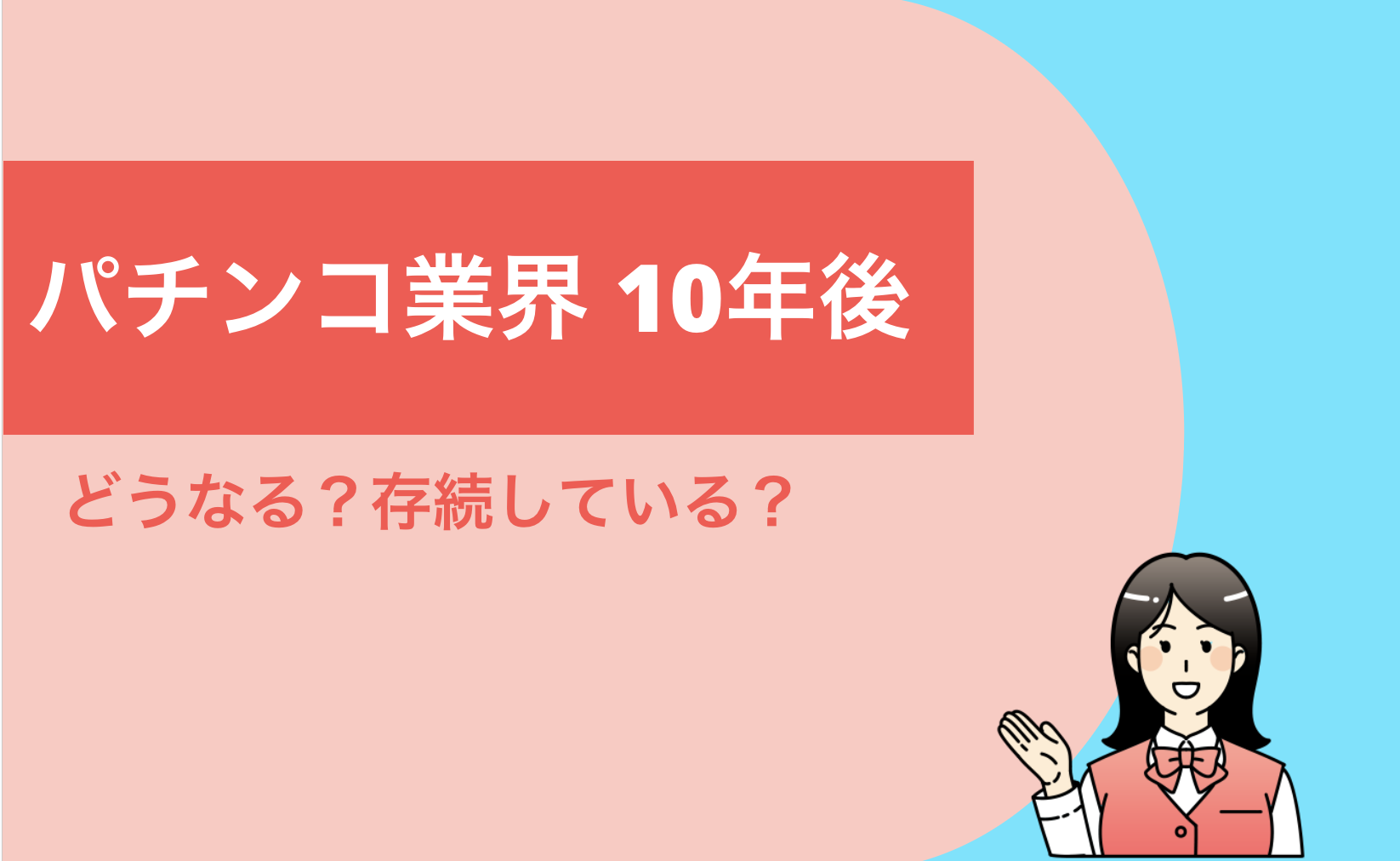 パチンコ業界の未来はどうなる？10年後のパチンコ業界を考察