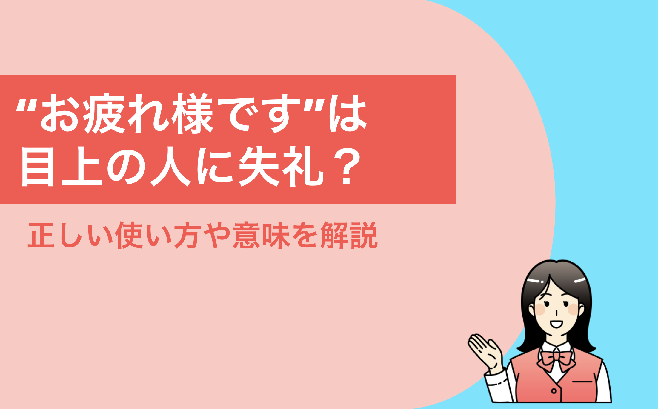 お疲れ様です」は目上の人に失礼？正しい敬語としての使い方や意味は？