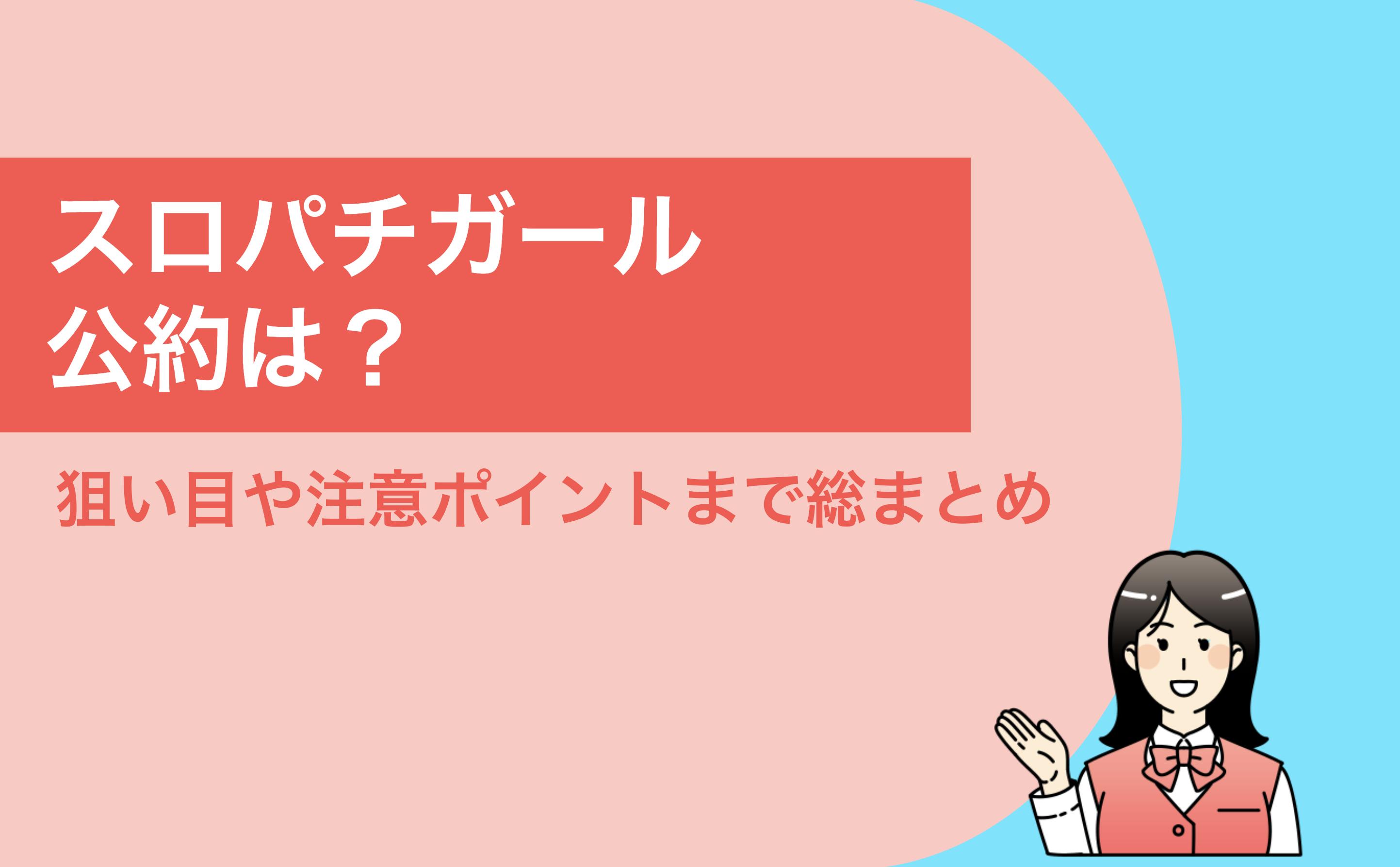 スロパチ アワード 公約