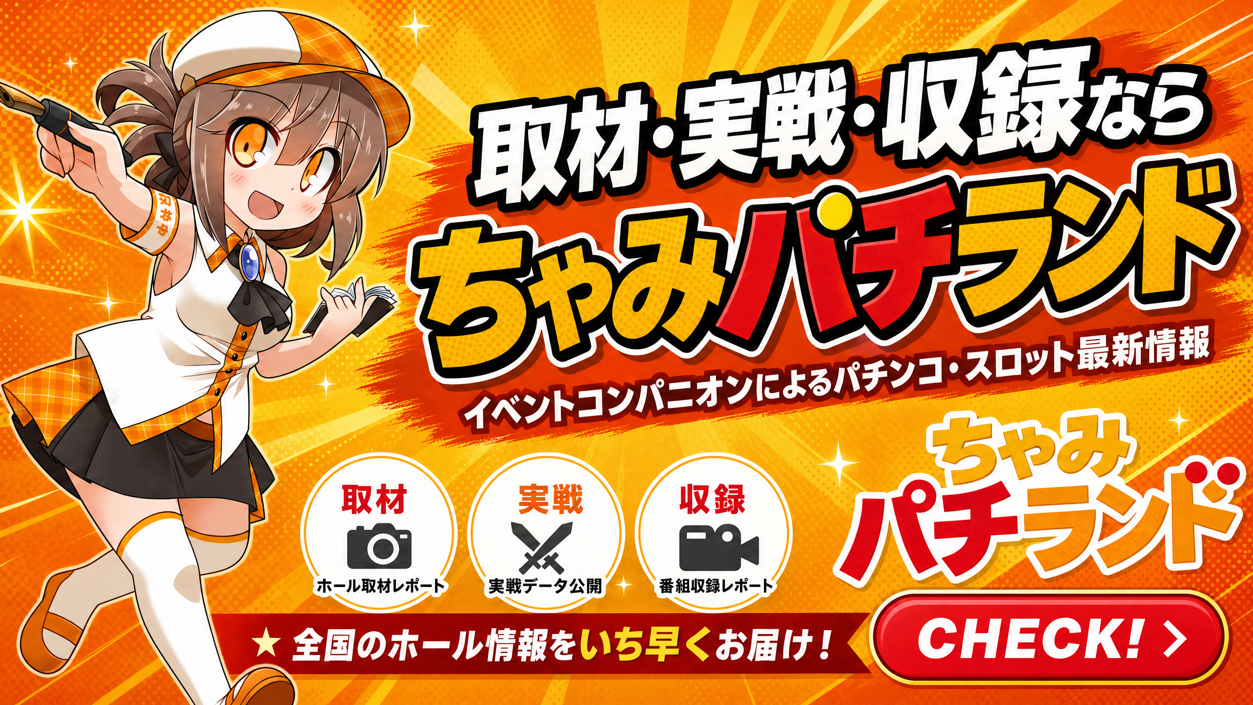 取材・実戦・収録ならちゃみパチランド