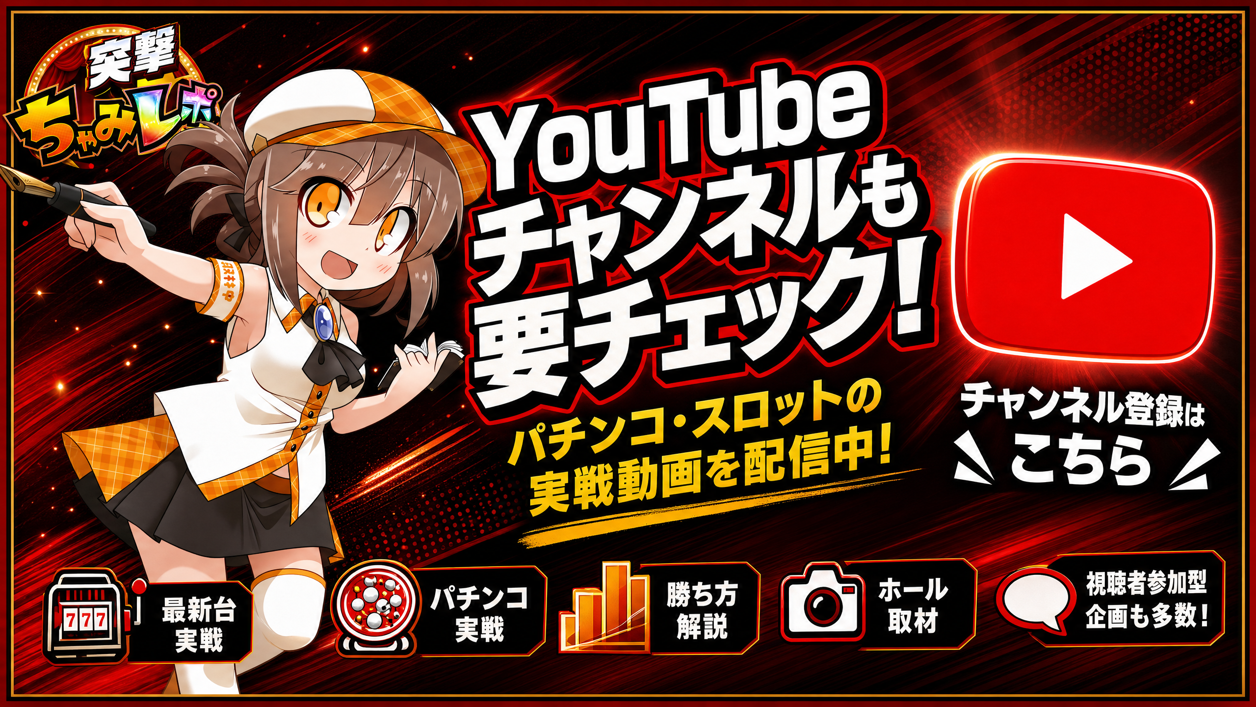 ちゃみパチランドYouTubeチャンネル