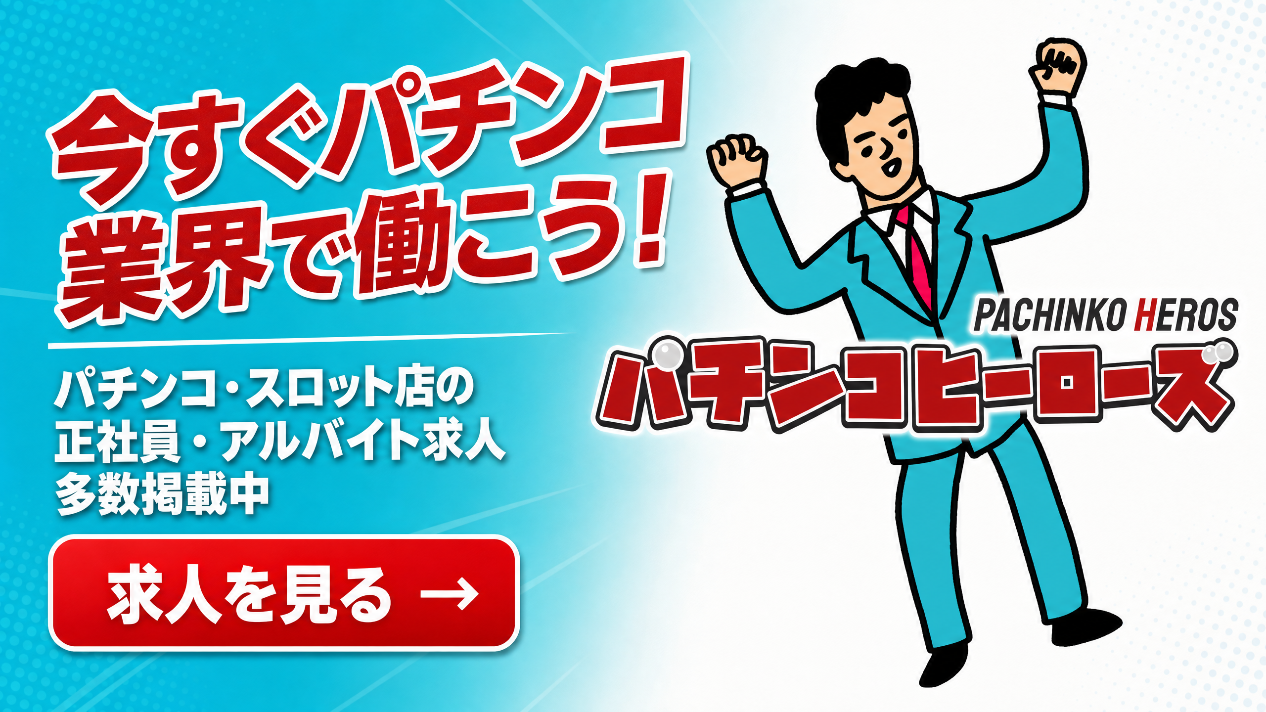 パチンコ・スロット業界で働こう!パチンコヒーローズで求人を探す